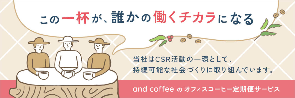 この一杯が、誰かの働くチカラになる。and coffeeのオフィスコーヒー定期便サービス